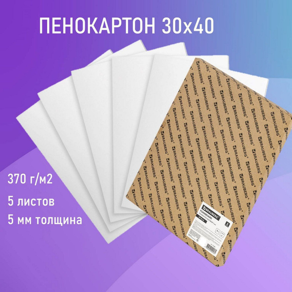 Пенокартон белый матовый, 30х40 см, толщина 5 мм, комплект 5 листов ...
