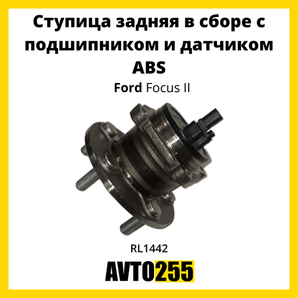 Ступица задняя в сборе с подшипником и датчиком ABS для Ford Focus II ...