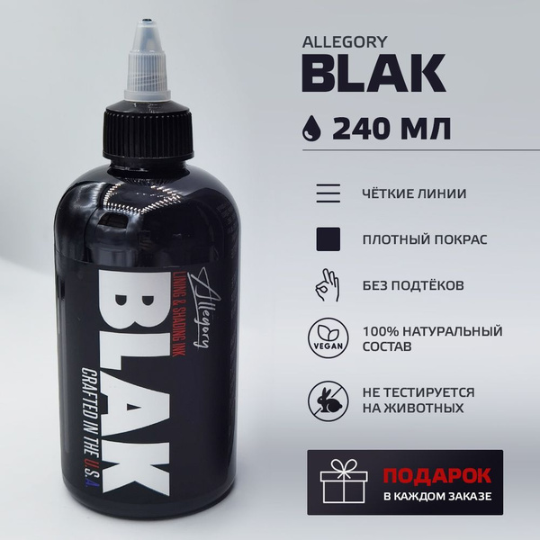 Allegory BLACK, Черная краска для татуировки, пигмент 8 oz - 240 мл ...