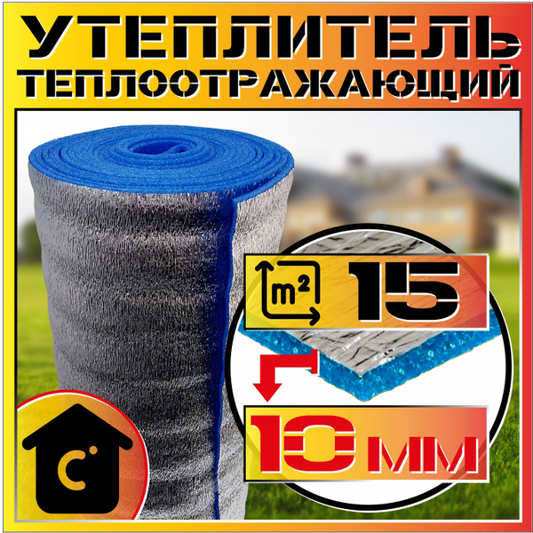 Фольгоизолон (толщина 10мм, ширина рулона 1м, площадь 15м2) Вспененный ...