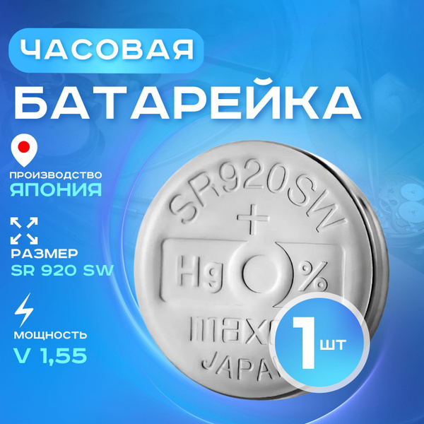 Батарейка для часов Maxell 371 (SR920SW) 1 шт. Срок годности -12.2027г ...