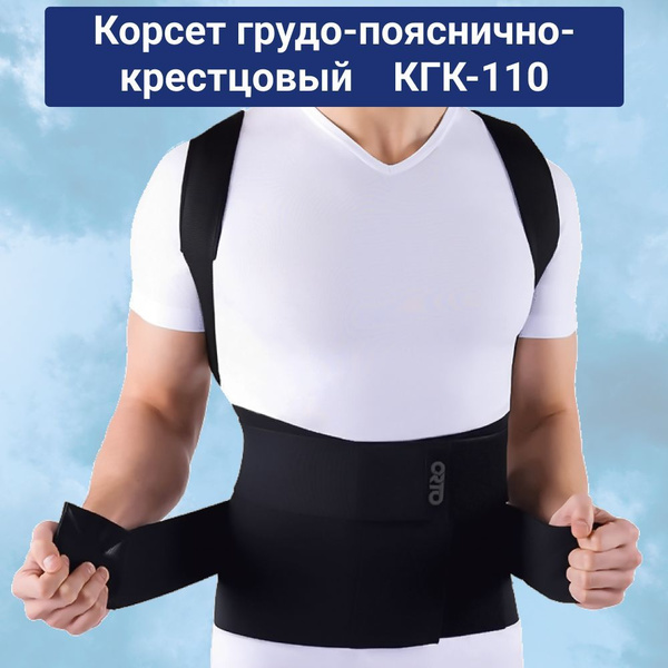 Корсет ортопедический грудо-пояснично-крестцовый корректор осанки ORTO ...