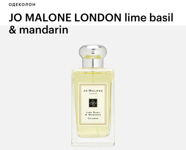 Jo Malone Lime Basil & Mandarin Одеколон 100ml купить на OZON по низкой ...