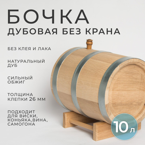 Бочка дубовая (жбан) 10 литров без крана для самогона, вина, виски и ...