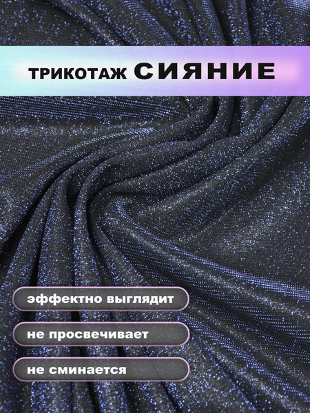 Трикотаж с глиттером и люрексом 150*140 см ткань блестящая купить на ...
