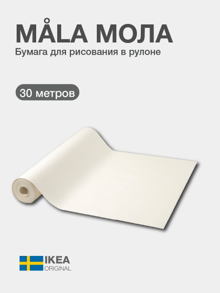 MALA МОЛА Бумага для рисования в рулоне, 30 м, IKEA - купить с ...