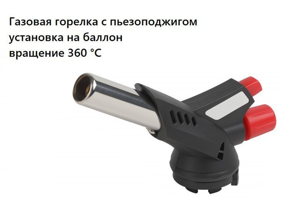 Газовая горелка с пьезоподжигом установка на баллон, вращение 360 ...