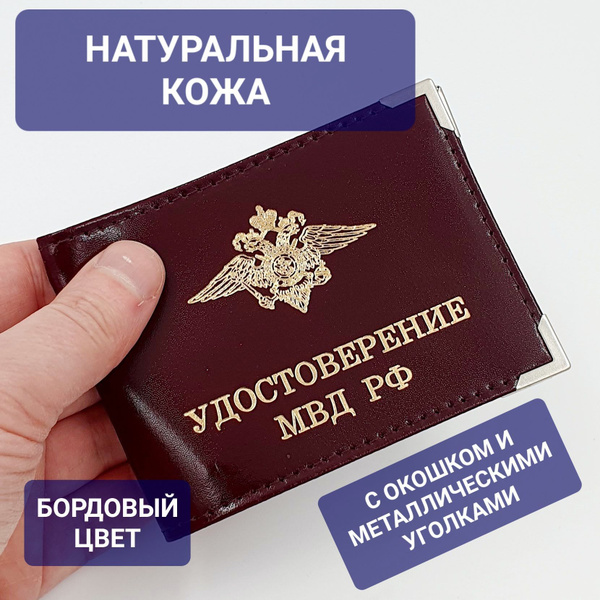 Обложка на удостоверение личности МВД кожаная корочка с окошком ...