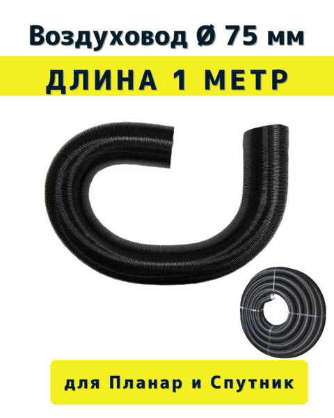 Воздуховод 75 мм / 1 метр для Воздушных отопителей Планар купить по ...