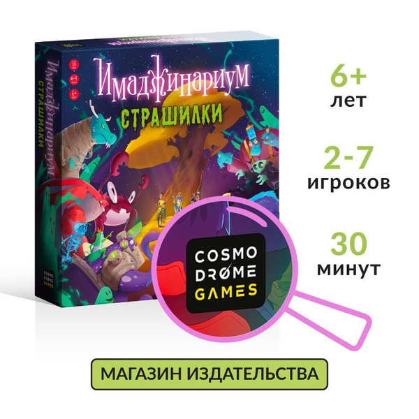 Настольная игра Cosmodrome Games "Имаджинариум Страшилки" для детей 6 ...