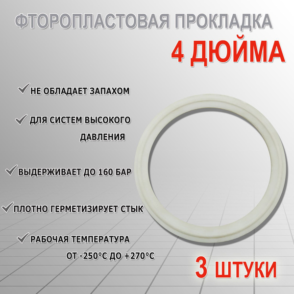 Прокладка 4'' дюйма под кламп фторопластовая (3 шт. в комплекте ...