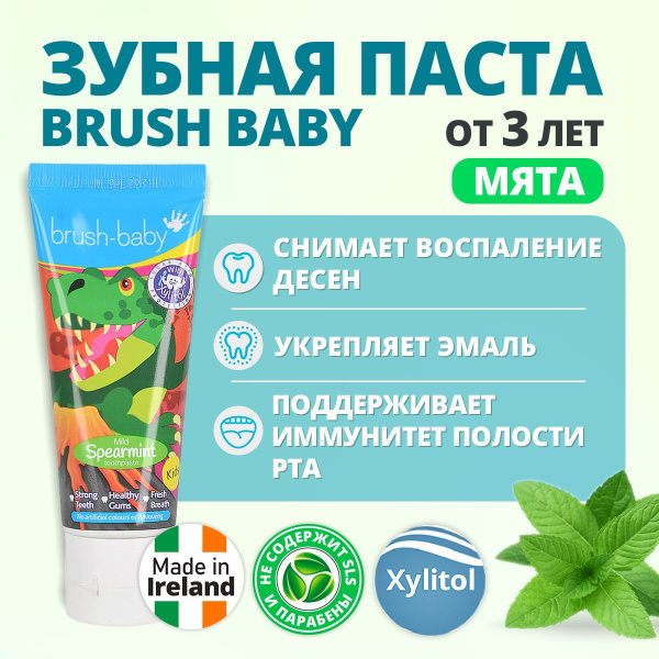 Детская зубная паста с ксилитом, без парабенов, Brush-Baby 3+ лет, мята ...