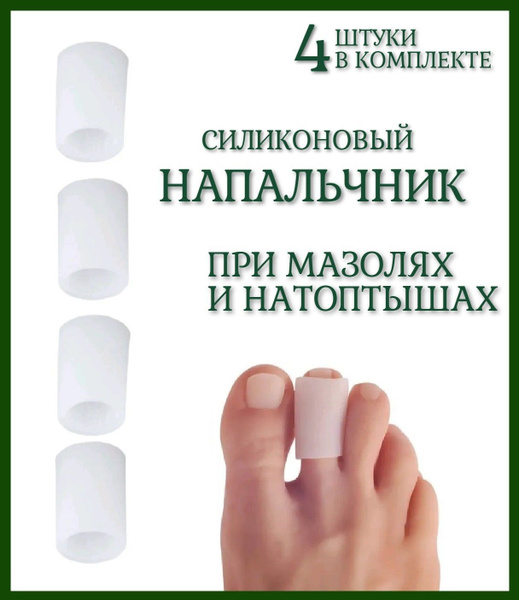 Напальчник трубочка на палец стопы от мозолей и натоптышей силикон ...