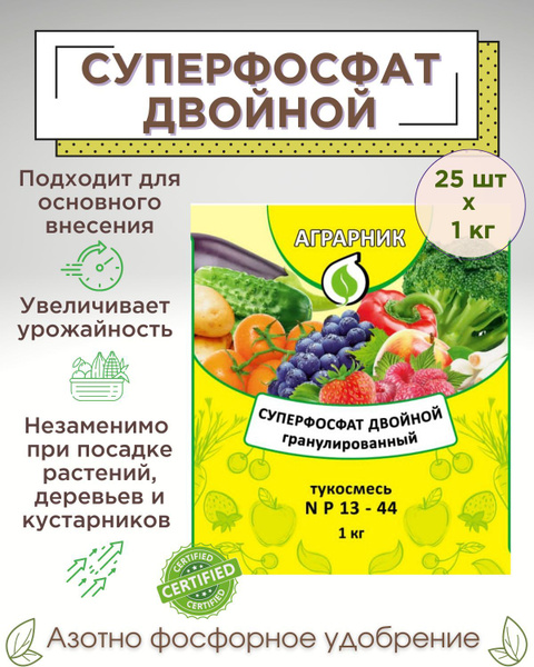 СУПЕРФОСФАТ Двойной N:P 13:44 1 кг х 25 шт (25 кг) Аграрник - купить с ...