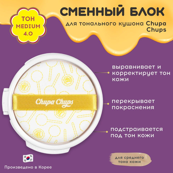 Chupa Chups Сменный Блок для тональной основы кушон в оттенке 4.0 ...