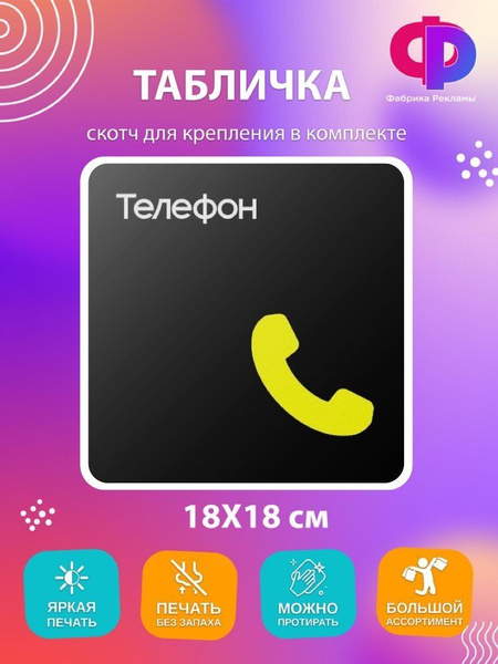 Табличка информационная на дверь "Телефон", 18 см, 18 см - купить в ...