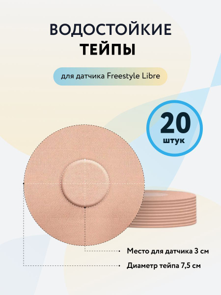 Комплект водостойких тейпов для защиты и маскировки сенсора FreeStyle ...