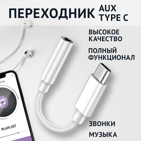 Переходник Type C на Aux Jack 3.5 мм аукс кабель для наушников тайп си ...