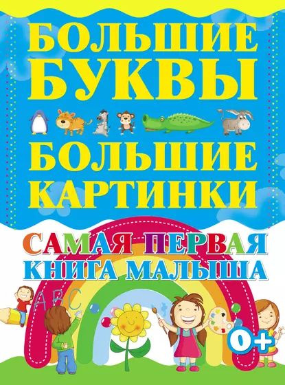 Самая первая книга малыша. Большие буквы. Большие картинки ...
