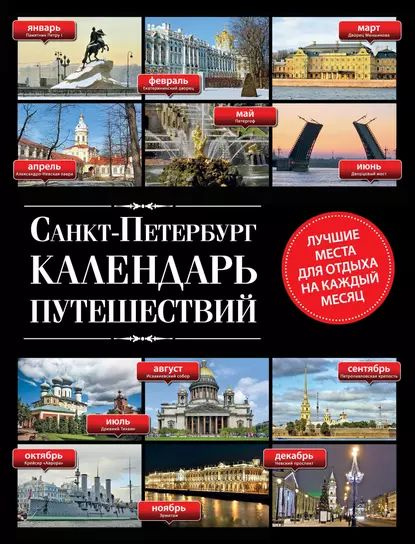 Календарь путешествий на 2025 год