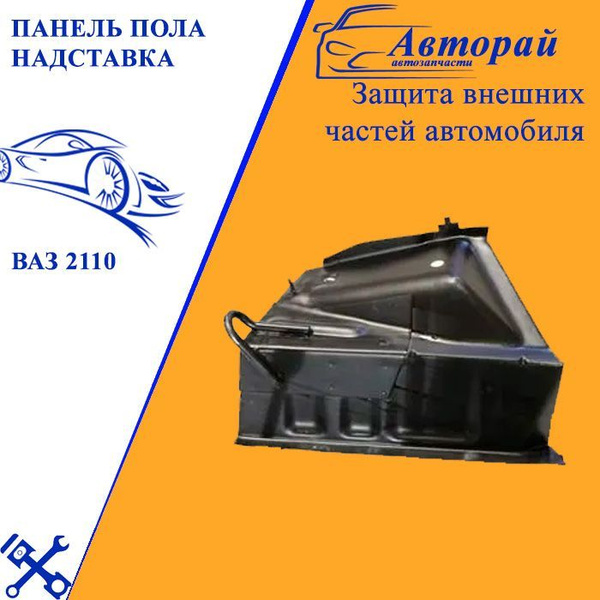 Панель пола надставка ВАЗ 2110 задняя правая (карман) купить по низкой ...