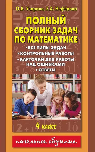 Полный сборник задач по математике. Все типы задач. Контрольные работы ...