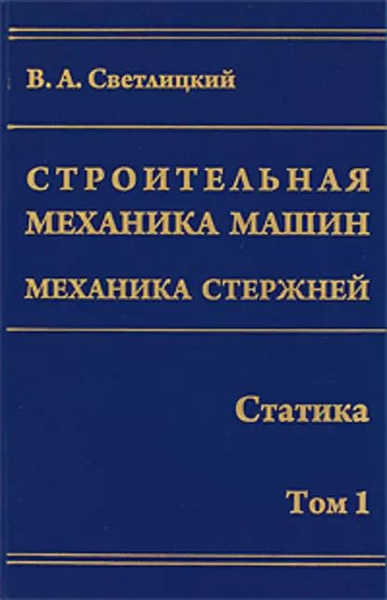 Строительная механика Примеры и задачи Учебное пособие Елизаров С. - купить с до