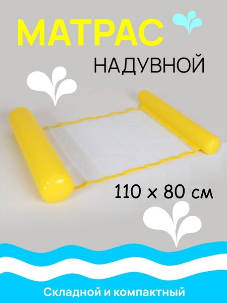 Гамак надувной желтый матрас шезлонг для плавания, пляжный лежак ...