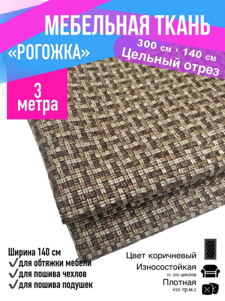 Мебельная ткань рогожка / ширина 140 см / обивочная ткань для шитья и ...