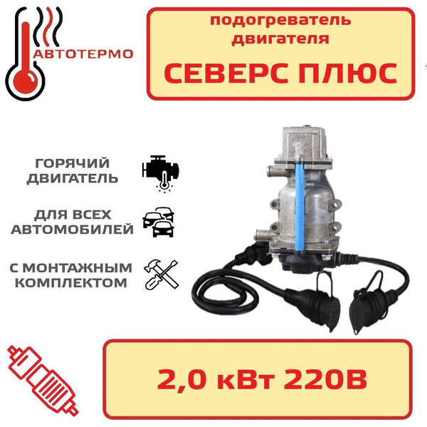 Подогреватель двигателя Северс плюс 2.0кВт с помпой и бамперным ...