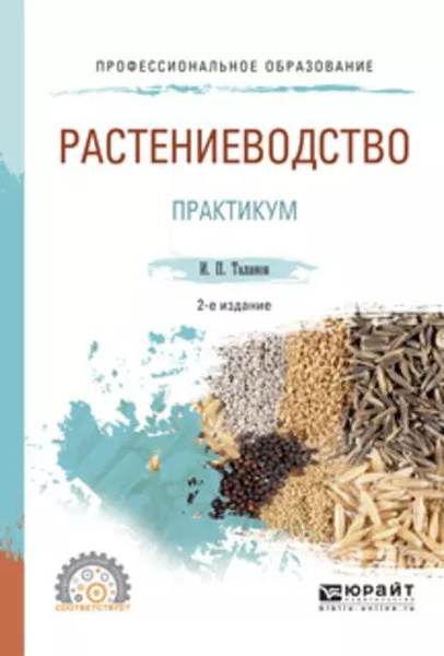 Растениеводство. Практикум 2-е изд., испр. и доп. Учебное пособие для ...