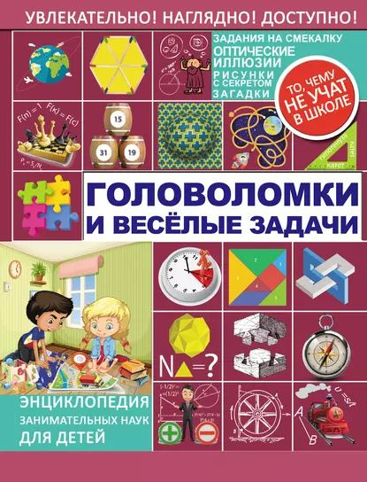 Головоломки и весёлые задачи | Перельман Яков Исидорович | Электронная ...