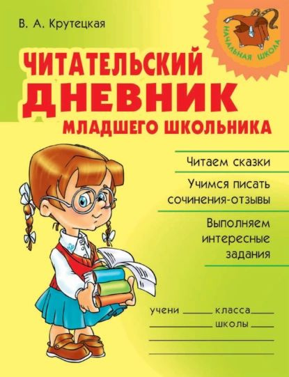 Читательский дневник младшего школьника | Крутецкая Валентина ...