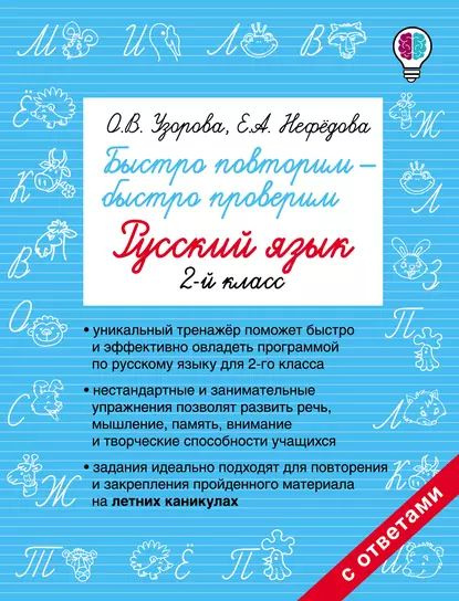 Быстро повторим быстро проверим. Русский язык. 2 класс | Нефедова Елена ...