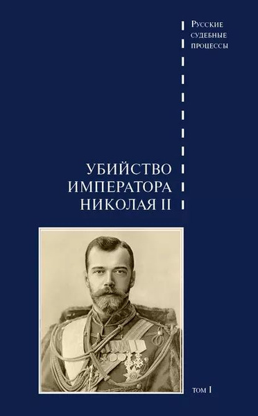 Дело об убийстве императора Николая II, его семьи и лиц их окружения ...