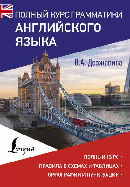 Державина английский язык грамматика в таблицах Полный курс грамматики английского языка Державина Виктория Александровна Электр
