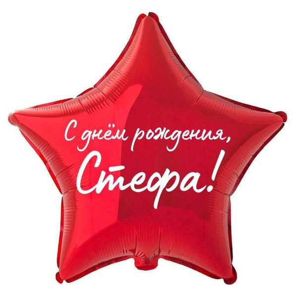 Звезда шар именная, фольгированная, красная, с надписью "С днем ...