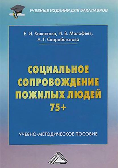 Социальное сопровождение пожилых людей 75+ | Холостова Евдокия Ивановна ...