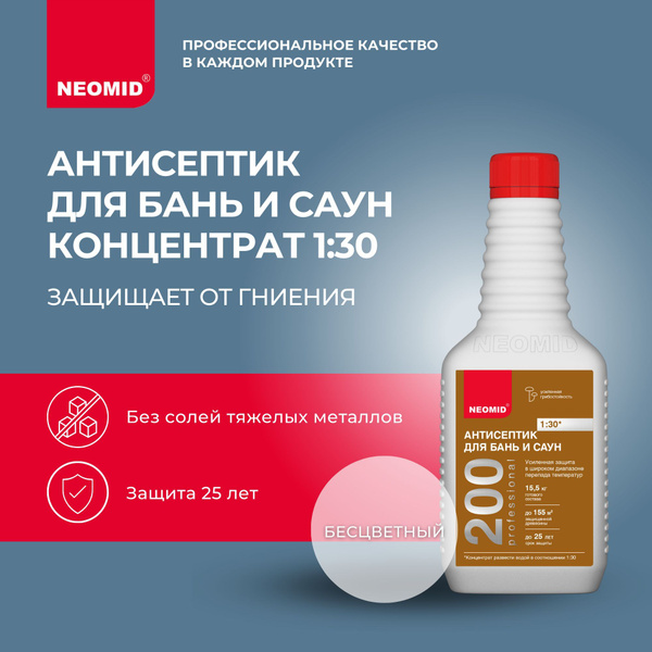 Антисептик для бань и саун NEOMID 200 (0,5 кг) / От плесени, мха и ...