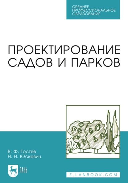 Проектирование садов и парков. Учебник для СПО | Юскевич Н. Н., Гостев ...
