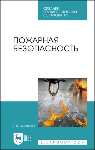 Пожарная безопасность | Бектобеков Г. В. | Электронная книга - купить с ...