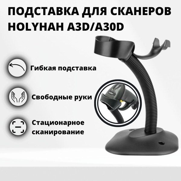 Подставка для сканера штрих-кодов Holyhah A3D/A30D купить по низкой ...