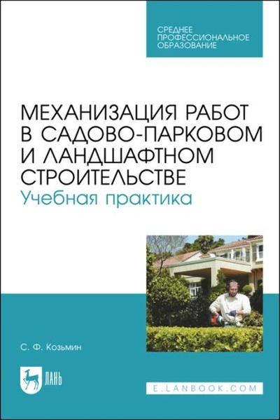 Механизация работ в садово-парковом и ландшафтном строительстве