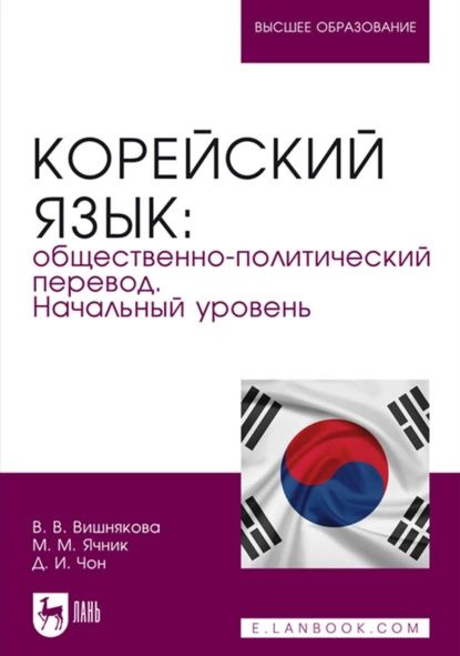 Корейский язык: общественно-политический перевод. Начальный уровень ...