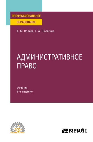 Административное право 2-е изд., пер. и доп. Учебник для СПО | Лютягина ...