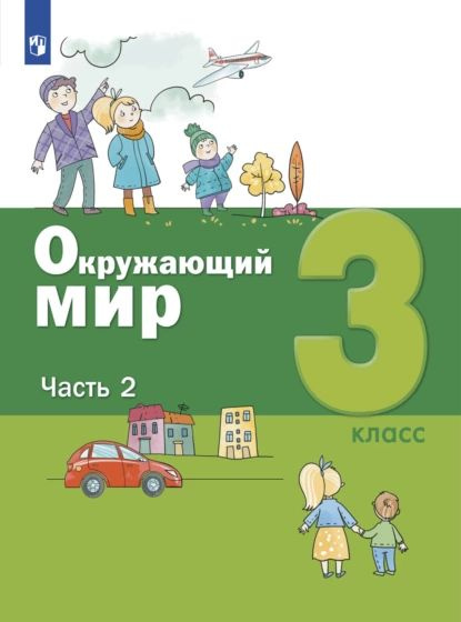 Окружающий мир. 3 класс. Часть 2 | Вахрушев Александр Александрович ...