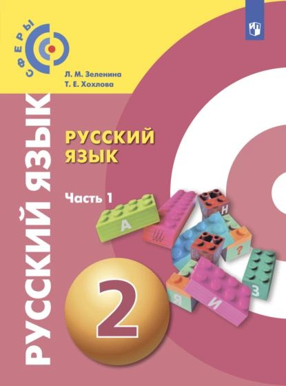 Русский язык. 2 класс. Часть 1 | Зеленина Лидия Миxайловна, Хохлова ...