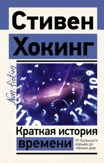 стивен хокинг: краткая история времени | Хокинг Стивен - купить с ...