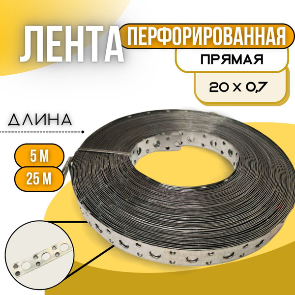Перфорированная лента 20х0,7 20 мм 25 м - купить по доступной цене в ...