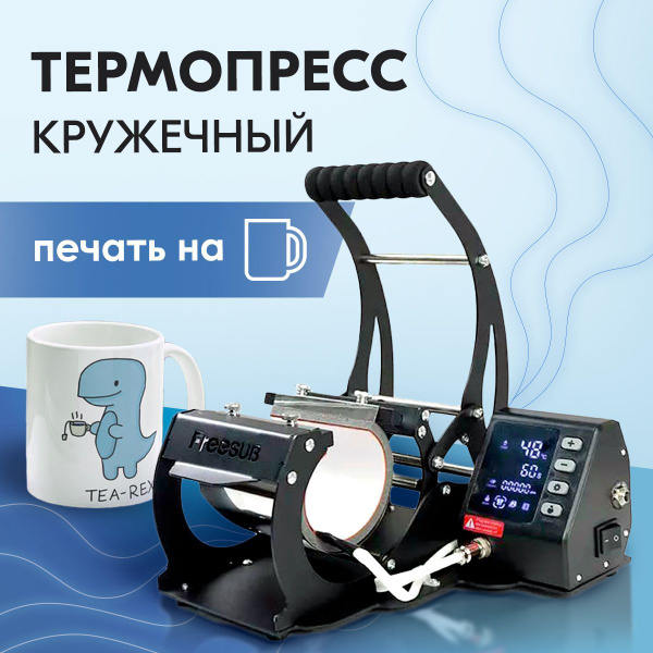 Ручной кружечный термопресс для сублимации кружек PD130 Freesub (Черный ...